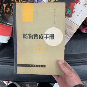 藥物合成手冊(cè)