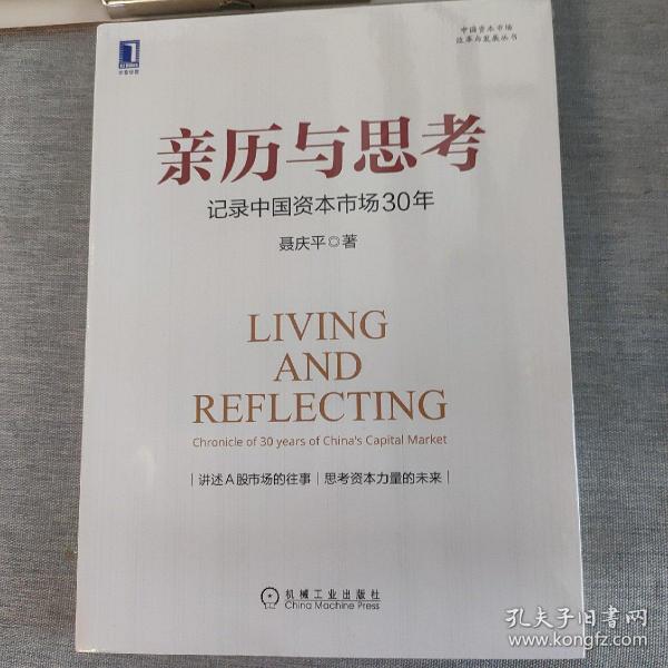 亲历与思考：记录中国资本市场30年