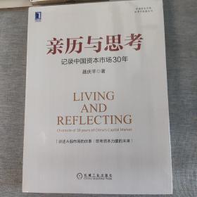 亲历与思考：记录中国资本市场30年