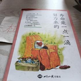 寿命是一点一滴努力来的