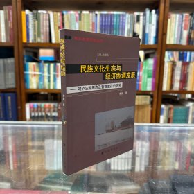 民族文化生态与经济协调发展