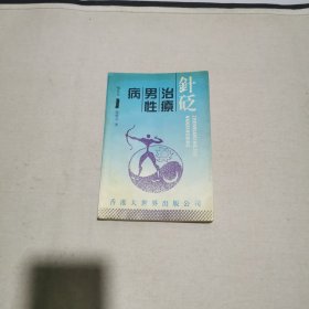 针砭治疗男性疾