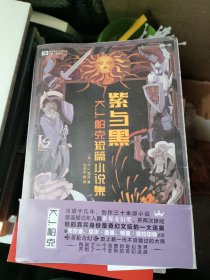 紫与黑：K.J. 帕克短篇小说集