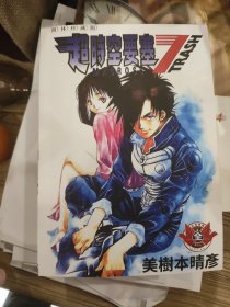 漫画超时空要塞7全一册
