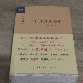 二十世纪中国史纲（全四卷）