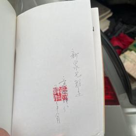 意西泽仁小说精选 第一版作者签名赠送 议价