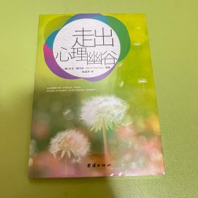 走出心理幽谷