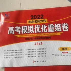 学霸方案2022衡水名师力作 高考模拟优化重组卷 化学