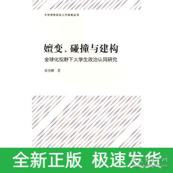 嬗变、碰撞与建构——全球化视野下大学生政治认同研究