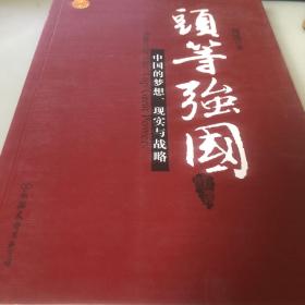 头等强国：中国的梦想、现实与战略