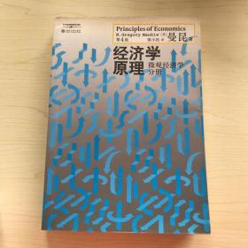 经济学原理（第4版）：微观经济学分册