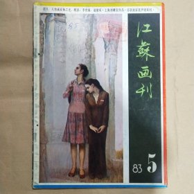 江苏画刊1983年第5期