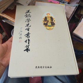 王懿榮先生書作集 8開精裝 庫存全新未翻閱