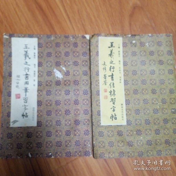 王義之行书结构习字帖、王義之行书用笔习字帖两人本合售