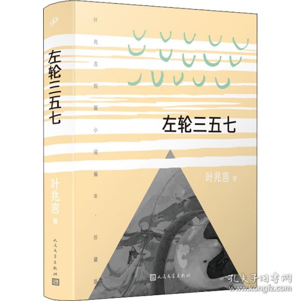 左轮三五七（叶兆言短篇小说编年，十年磨一剑。作家余华苏童称赞其故事叙述才华）