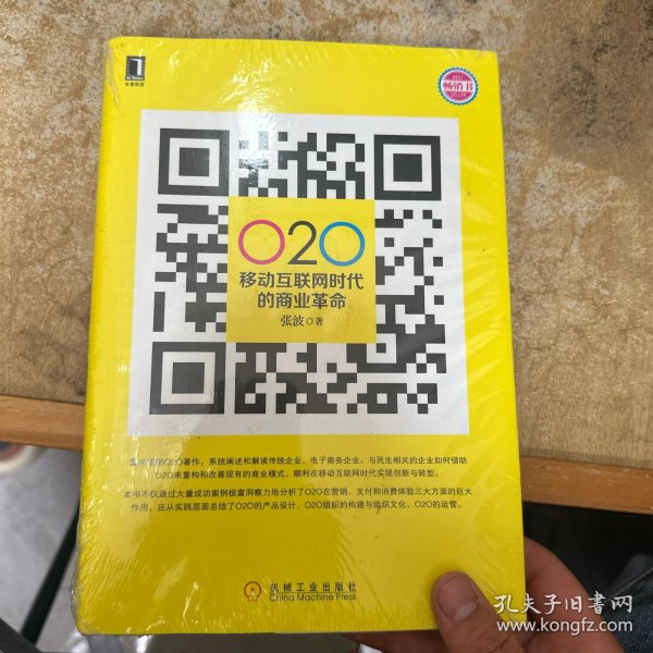 O2O 移动互联网时代的商业革命