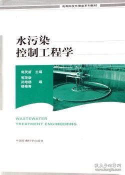 高等院校环境类系列教材：水污染控制工程学