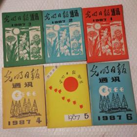 光明日报通讯1987.1-12。12期合售【封底封面尘灰脏明显。内页泛黄。其他瑕疵仔细看图】