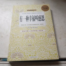 有一种幸福叫感恩（超值白金版）（最全集）未阅板品