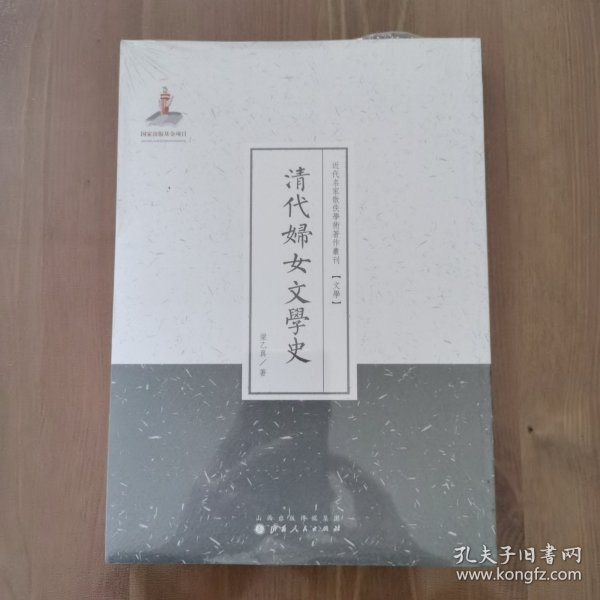 清代妇女文学史/近代名家散佚学术著作丛刊·文学