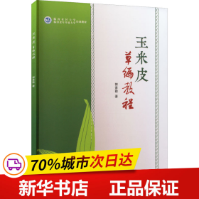 保正版！玉米皮草编教程9787203118602山西人民出版社郭素勤