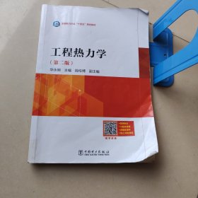 工程热力学(第2版)