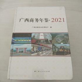 广西商务年鉴2021（未拆封）