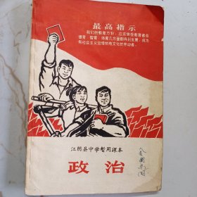 江阴县中学暂用课本 政治 1969年版本