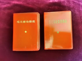 毛主席论整党，毛主席论教育革命2本合售。128开袖珍版，完整无缺页，干净无字迹，无划痕，有一把X符号。年代久远自然黄旧，品相如图自定，品相要求苛刻者请绕道。