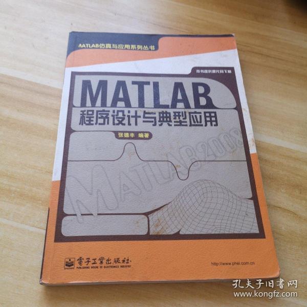 MATLAB程序设计与典型应用