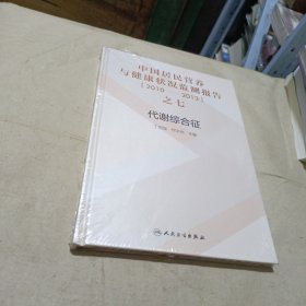 中国居民营养与健康状况监测报告之七：2010—2013年 代谢综合征