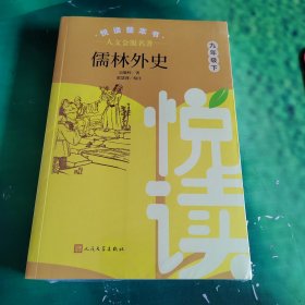 悦读整本书人文金版名著：儒林外史