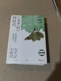 《太平记》的时代：南北朝时代-室町时代（讲谈社·日本的历史06）