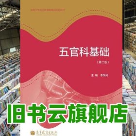五官科基础 李东风 高等教育出版社9787040322675