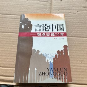 言论中国：——观点交锋20年