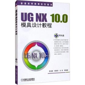 ug nx 10.0模具设计教程 大中专理科机械 作者 新华正版