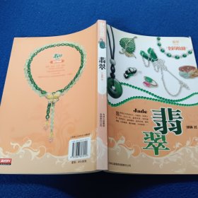 时尚收藏系列·时尚收藏：翡翠