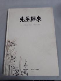 先生归来：经亨颐先生诞辰140周年纪念展