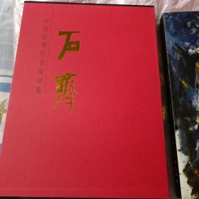 中国近现代名家画集 石齐签名本