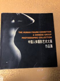 中国人体摄影艺术大展作品集