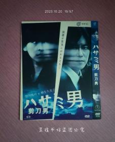 剪刀男（DVD，东宝D5，三件套齐全。）