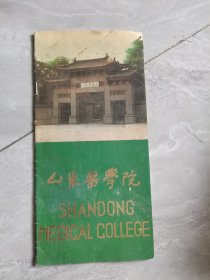 山东医学院介绍(八十年代)