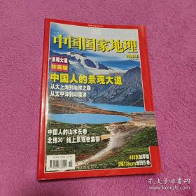 中国国家地理318国道专辑 2006.10景观大道珍藏版