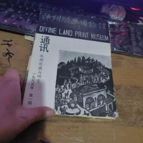 神州版画博物馆通讯 1995年第1、  2期 】