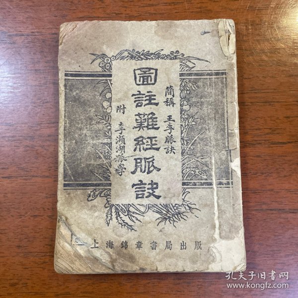 图注难经脉诀 ：原编者 王叔和 ：上海锦章书局出版32开 缺后两页、其余内容完整