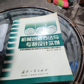 機(jī)械創(chuàng)造方法與專利設(shè)計(jì)實(shí)例