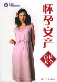 懷孕安產(chǎn)百科大全劉美紅9787538013726內(nèi)蒙古科技出版社