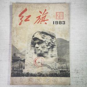 红旗 1983 20