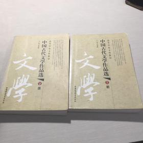 中国古代文学作品选