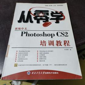 新编中文Photoshop CS2培训教程